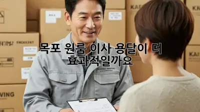 목포 원룸 이사, 용달이 더 효과적일까요?