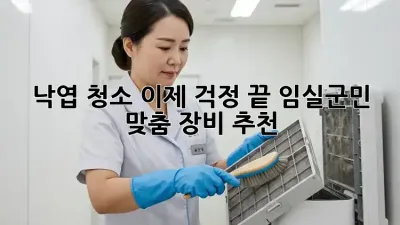 🍂 낙엽 청소, 이제 걱정 끝! 임실군민 맞춤 장비 추천 🚜