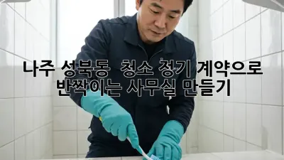 나주 성북동 🏠 청소 정기 계약으로 ✨ 반짝이는 사무실 만들기!