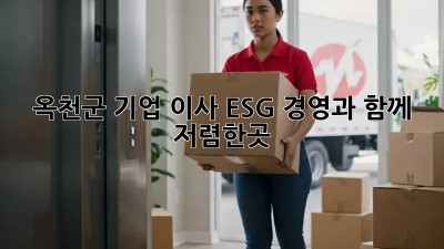 옥천군 기업 이사, ESG 경영과 함께 🌱 #저렴한곳