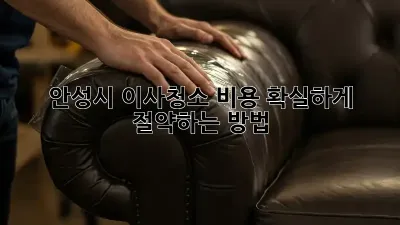 안성시 이사청소 비용, 확실하게 절약하는 방법!