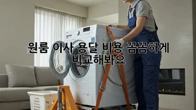 원룸 이사, 용달 비용 꼼꼼하게 비교해봐요!