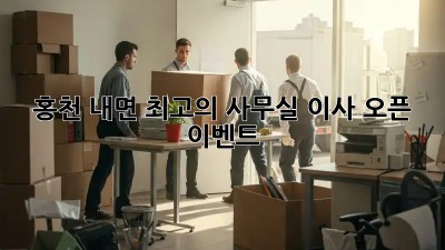 홍천 내면 최고의 사무실 이사 오픈 이벤트! 🎉