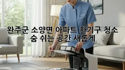 완주군 소양면 아파트 환기구 청소, 숨 쉬는 공간 새롭게!