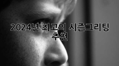 2024년 최고의 시즌그리팅 추천🎁